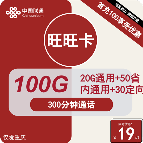 联通旺旺卡19元月租包70G通用+30G定向+300分钟通话