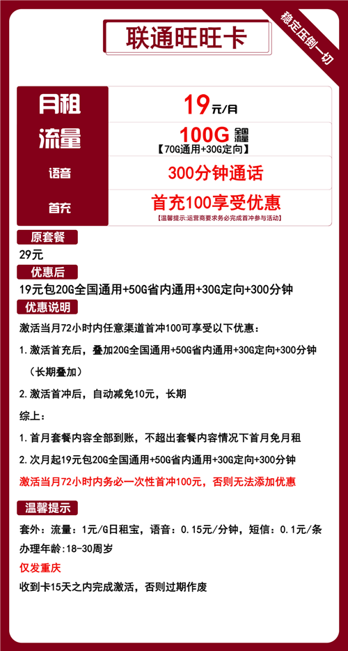 联通旺旺卡19元月租包70G通用+30G定向+300分钟通话