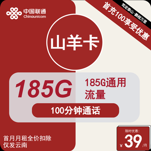 联通山羊卡39元月租包185G通用+100分钟通话