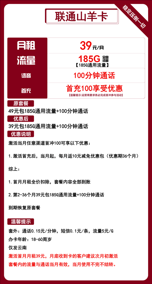 联通山羊卡39元月租包185G通用+100分钟通话