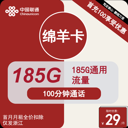 联通绵羊卡29元月租包185G通用+100分钟通话
