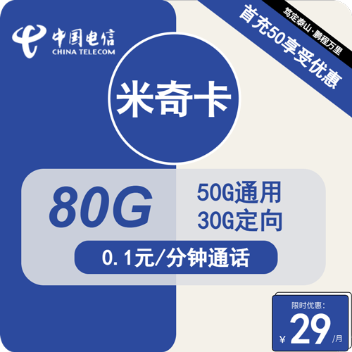 电信米奇卡29元月租包50G通用+30G定向