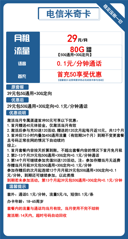 电信米奇卡29元月租包50G通用+30G定向