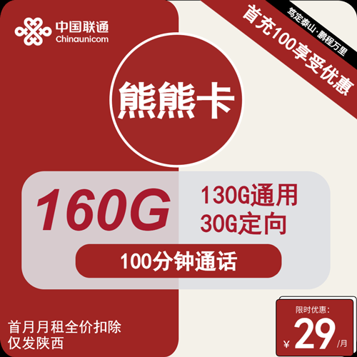 联通熊熊卡29元月租包130G通用+30G定向+100分钟通话
