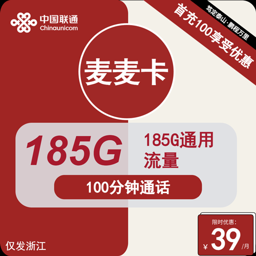 联通麦麦卡39元月租包185G通用+100分钟通话