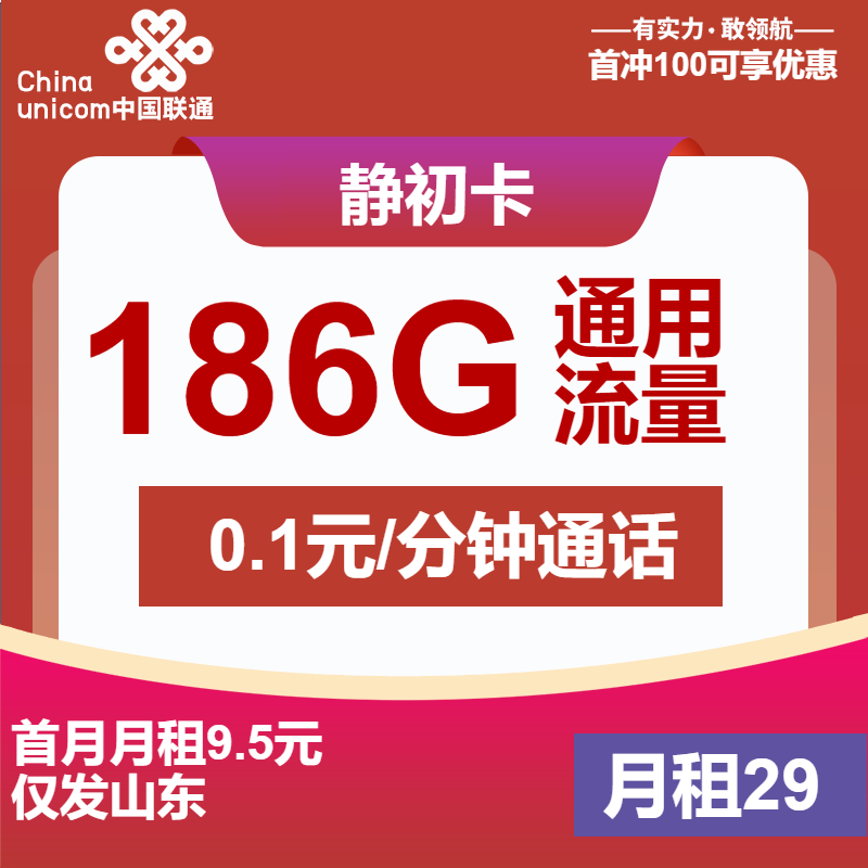 联通静初卡29元月租包186G通用+通话0.1元/分钟