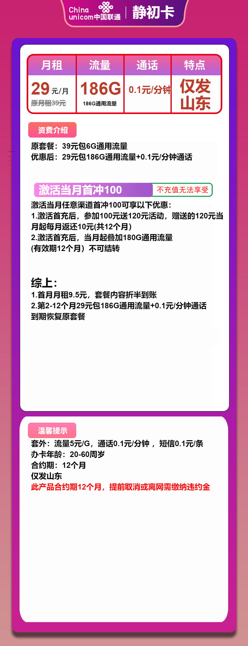 联通静初卡29元月租包186G通用+通话0.1元/分钟