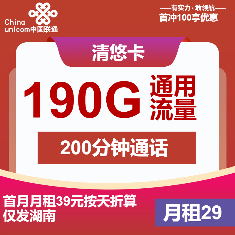 联通清悠卡29元月租包190G通用+200分钟通话