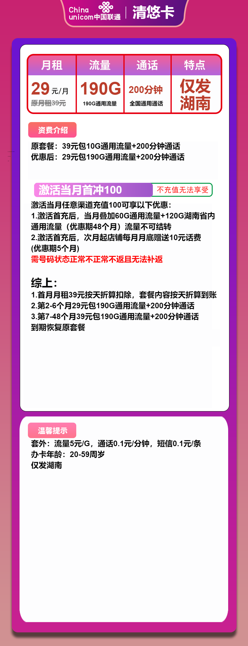 联通清悠卡29元月租包190G通用+200分钟通话