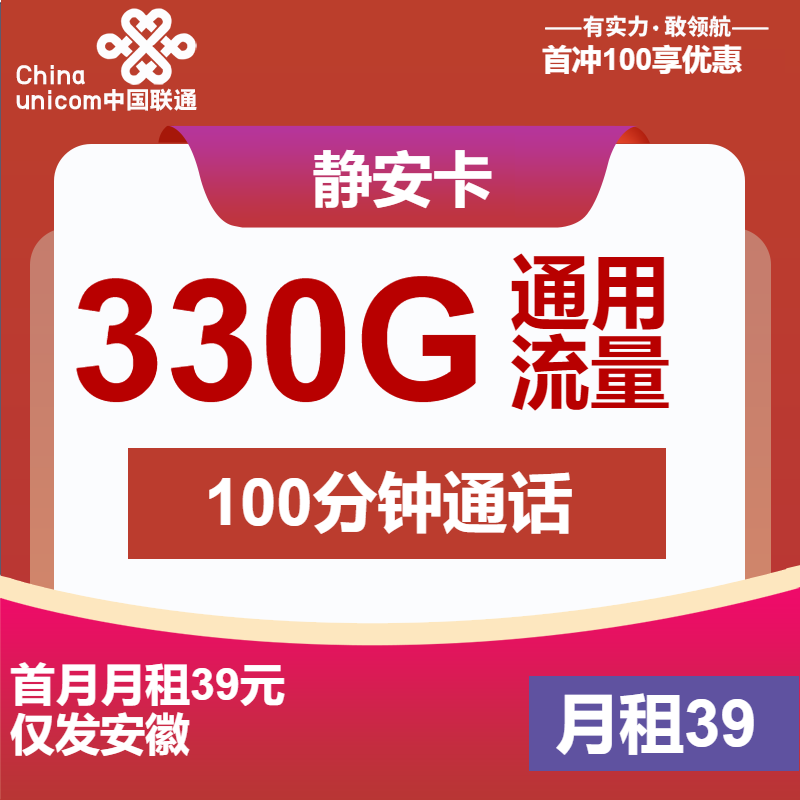 联通静安卡39元月租包330G通用+100分钟通话