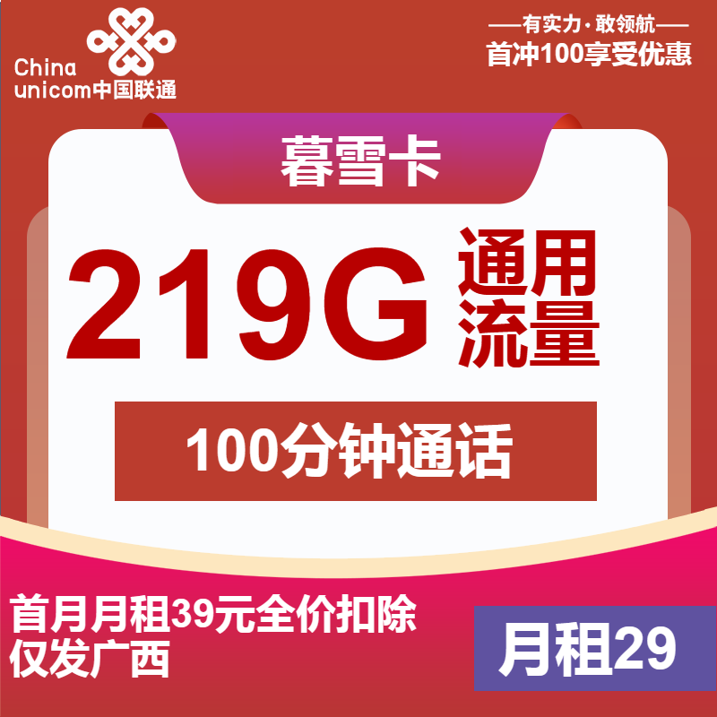 联通暮雪卡29元月租包219G通用+100分钟通话