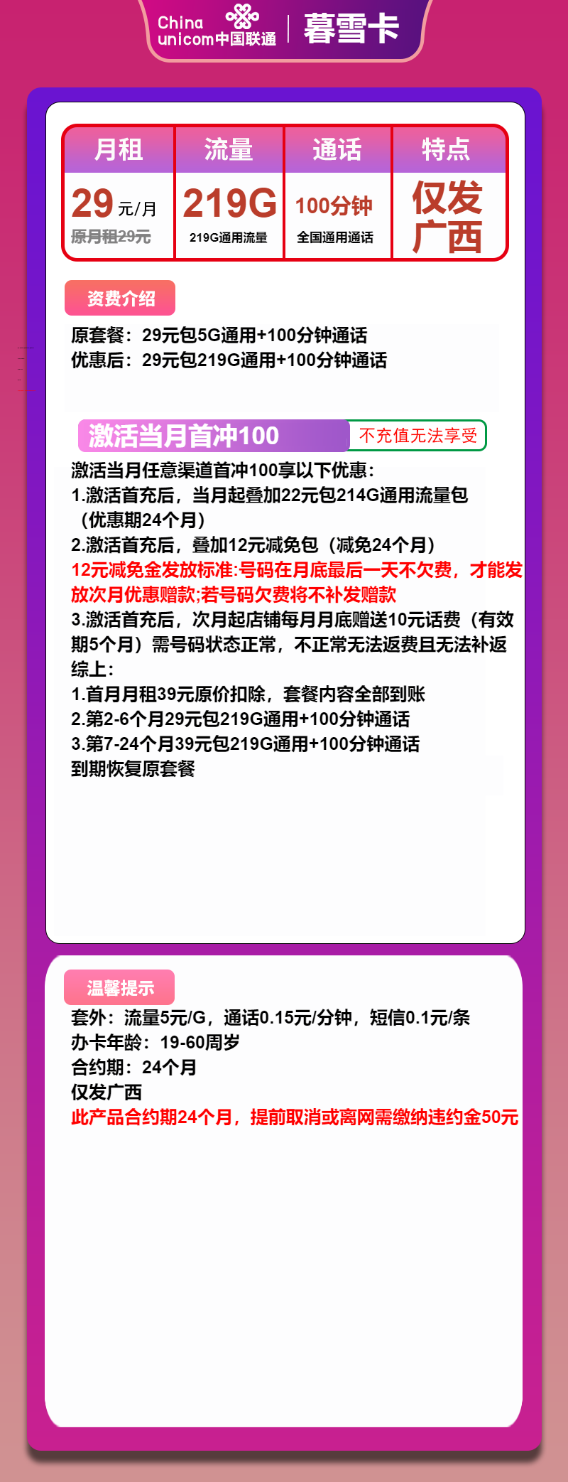 联通暮雪卡29元月租包219G通用+100分钟通话
