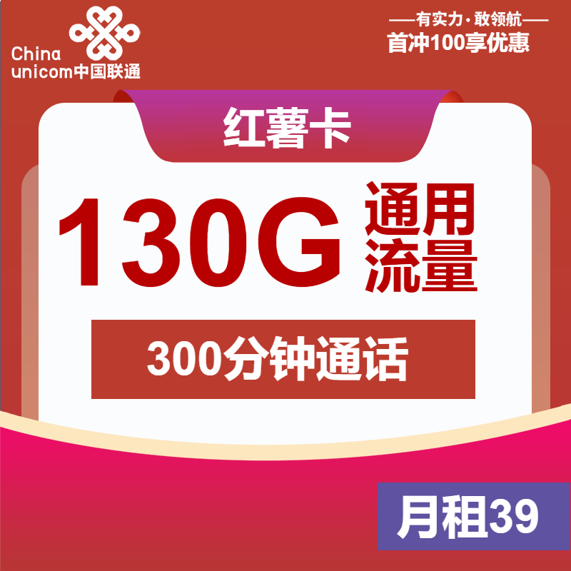 联通红薯卡39元月租包130G通用+300分钟通话+双会员