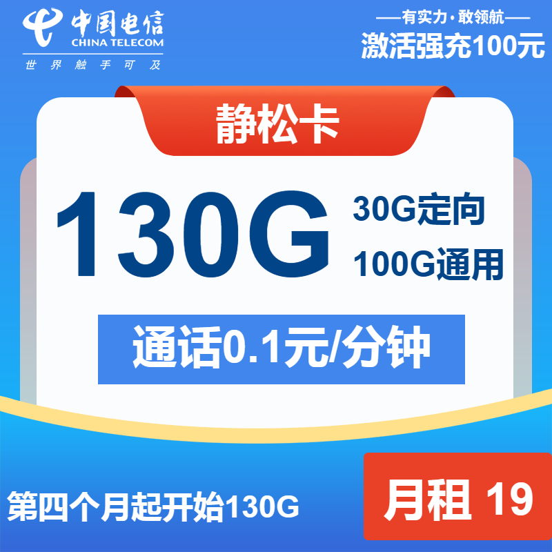 电信静松卡19元月租包100G通用+30G定向