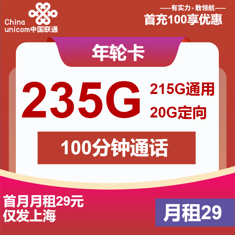联通年轮卡29元月租包215G通用+20G定向+100分钟通话