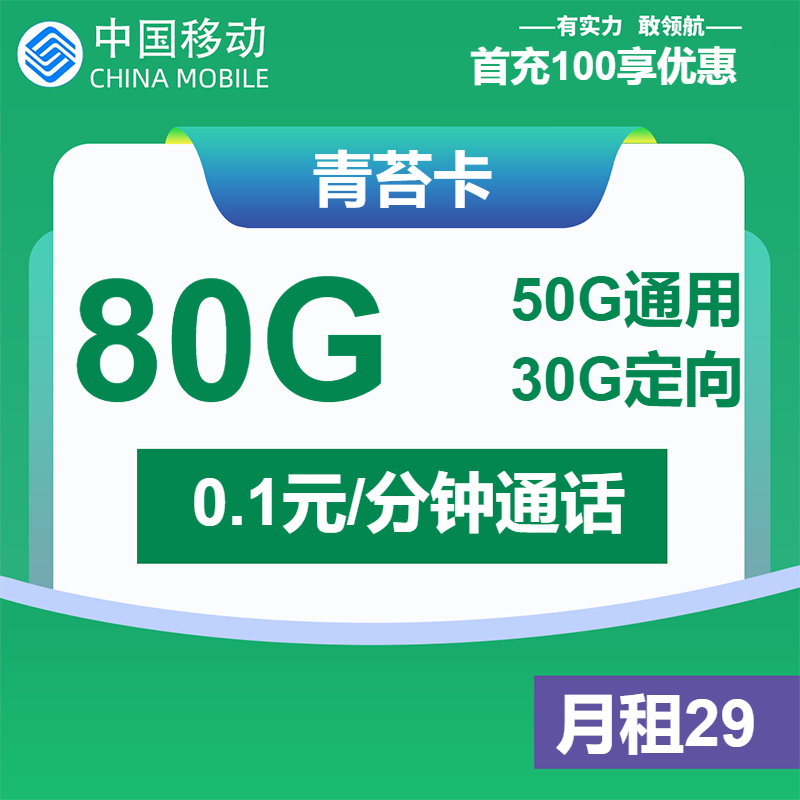 移动青苔卡29元月租包50G通用+30G定向