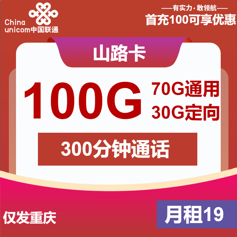 联通山路卡19元月租包70G通用+30G定向+300分钟通话