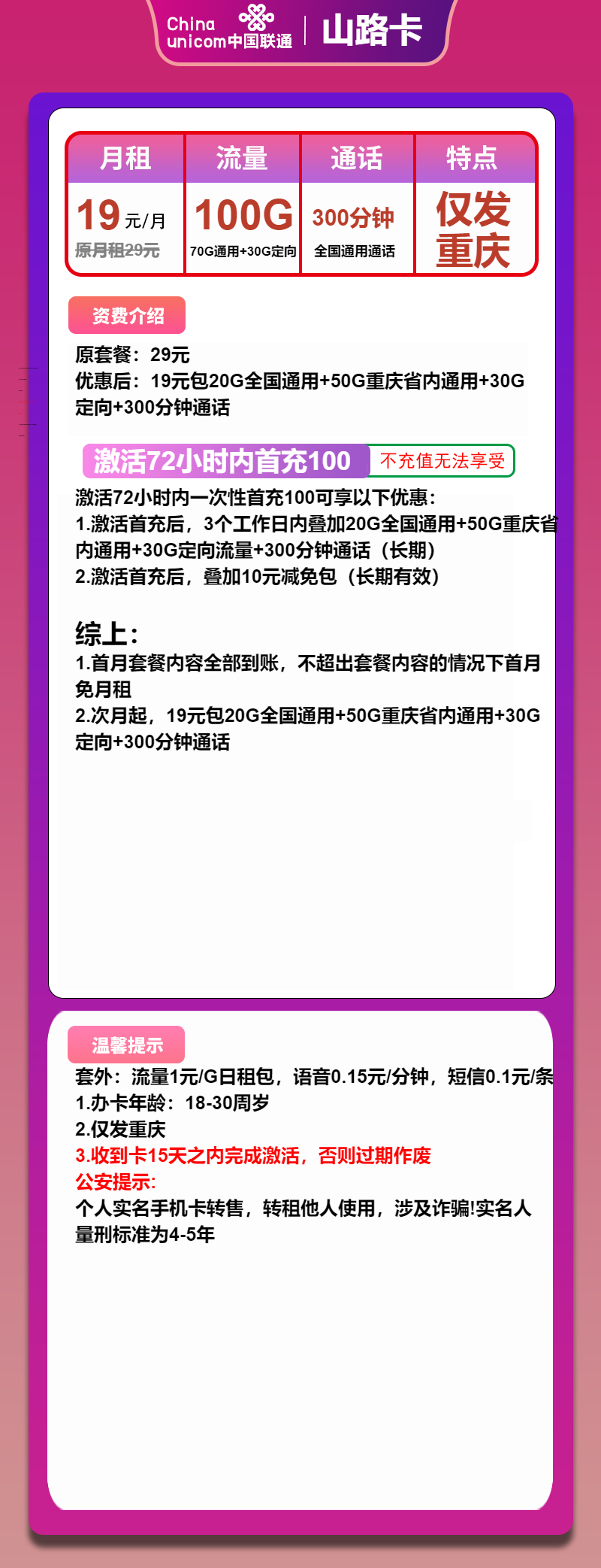 联通山路卡19元月租包70G通用+30G定向+300分钟通话