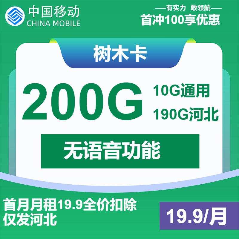 移动树木卡19.9元月租包200G通用+纯流量卡