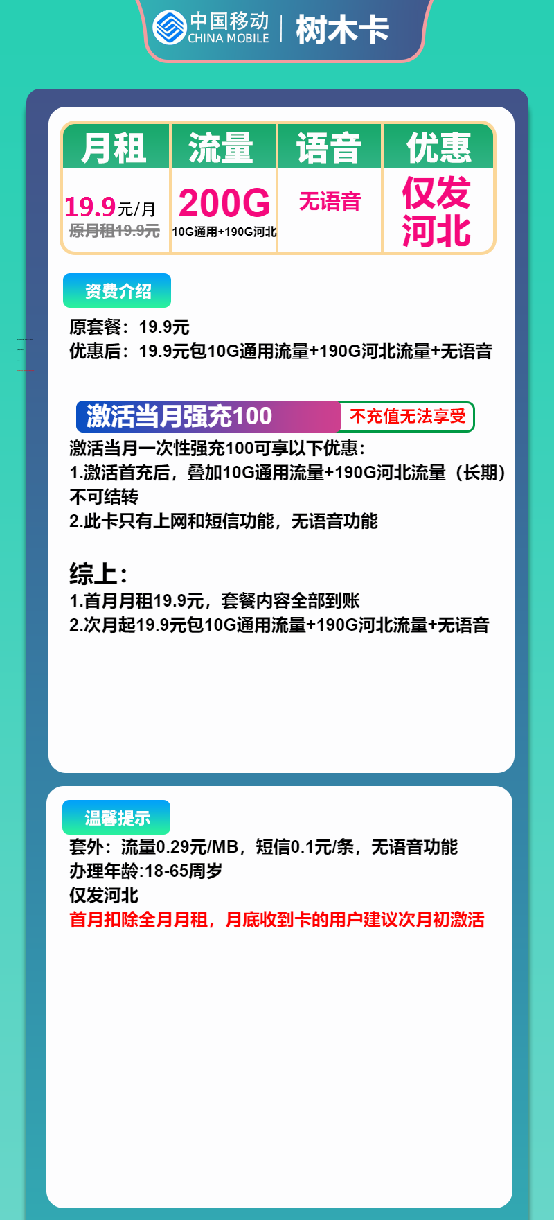 移动树木卡19.9元月租包200G通用+纯流量卡