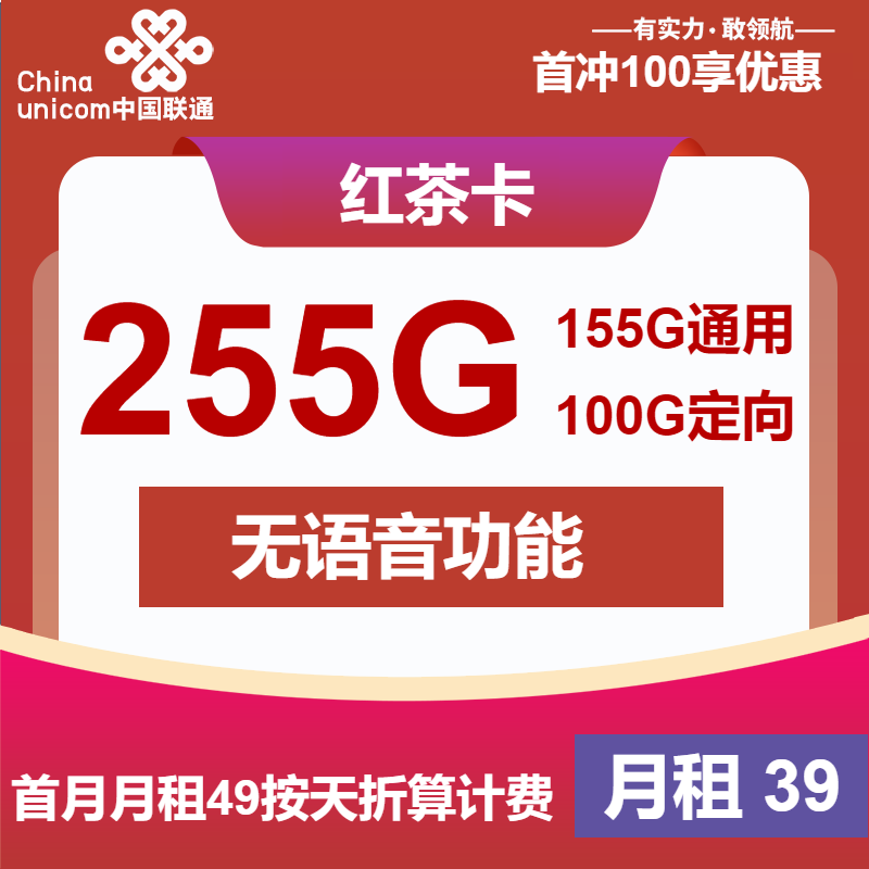 联通红茶卡39元月租包155G通用+100G定向
