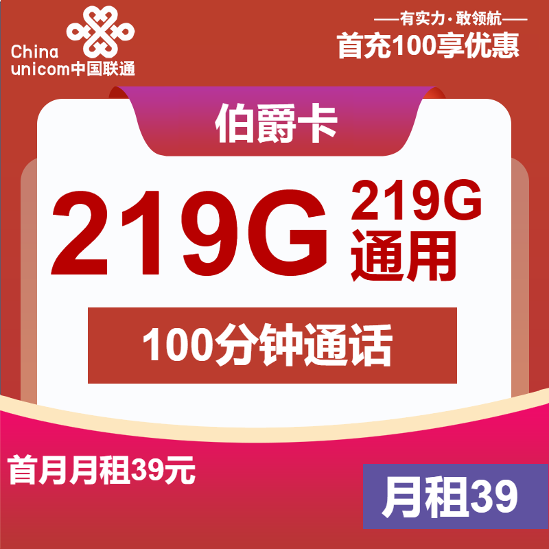 联通伯爵卡39元月租包219G通用+100分钟通话