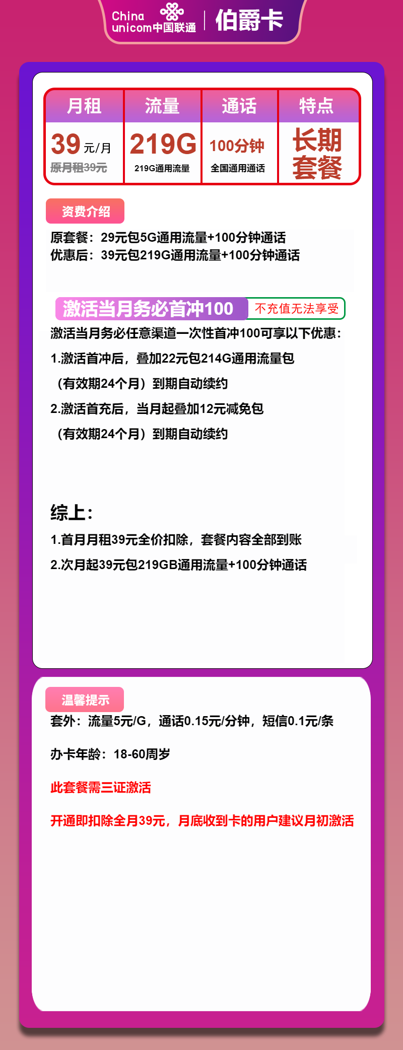 联通伯爵卡39元月租包219G通用+100分钟通话