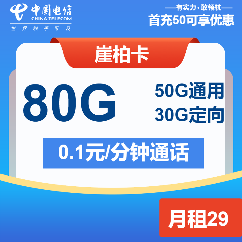 电信崖柏卡29元月租包50G通用+30G定向
