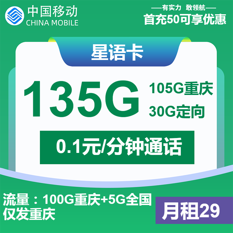 移动星语卡29元月租包105G通用+30G定向