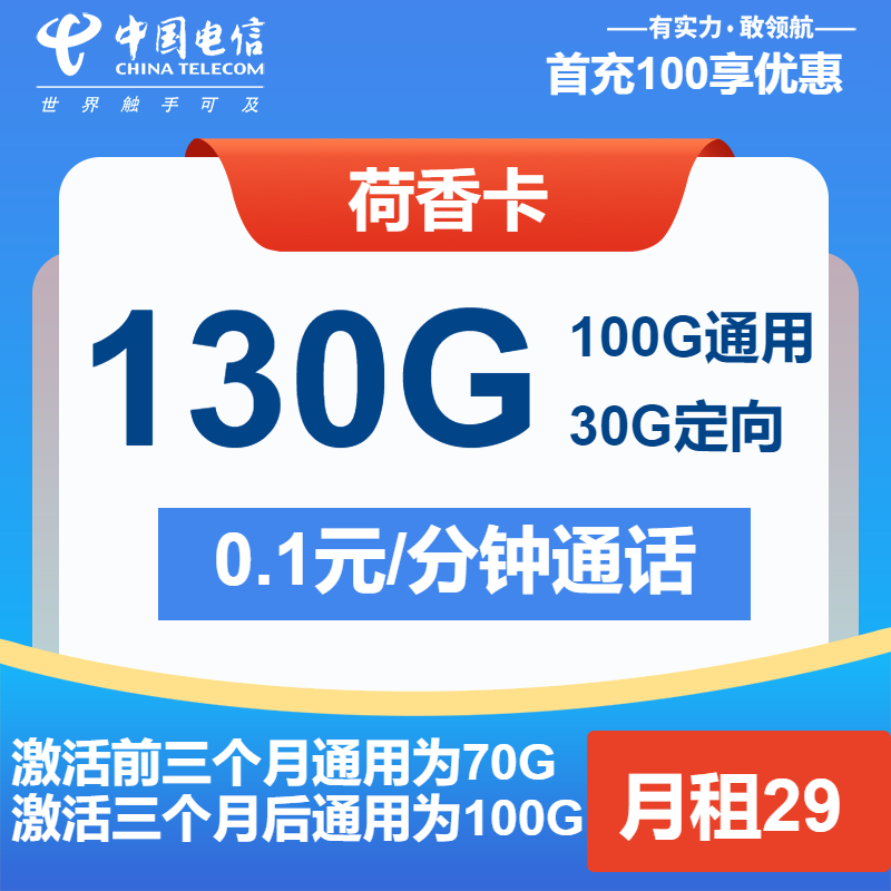 电信荷香卡29元月租包100G通用+30G定向