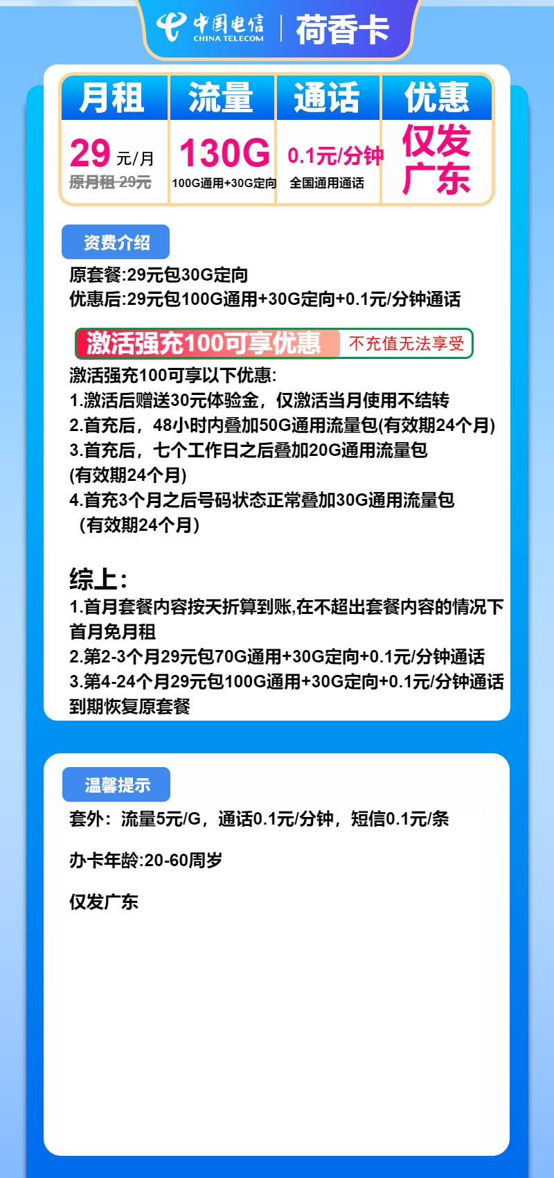电信荷香卡29元月租包100G通用+30G定向