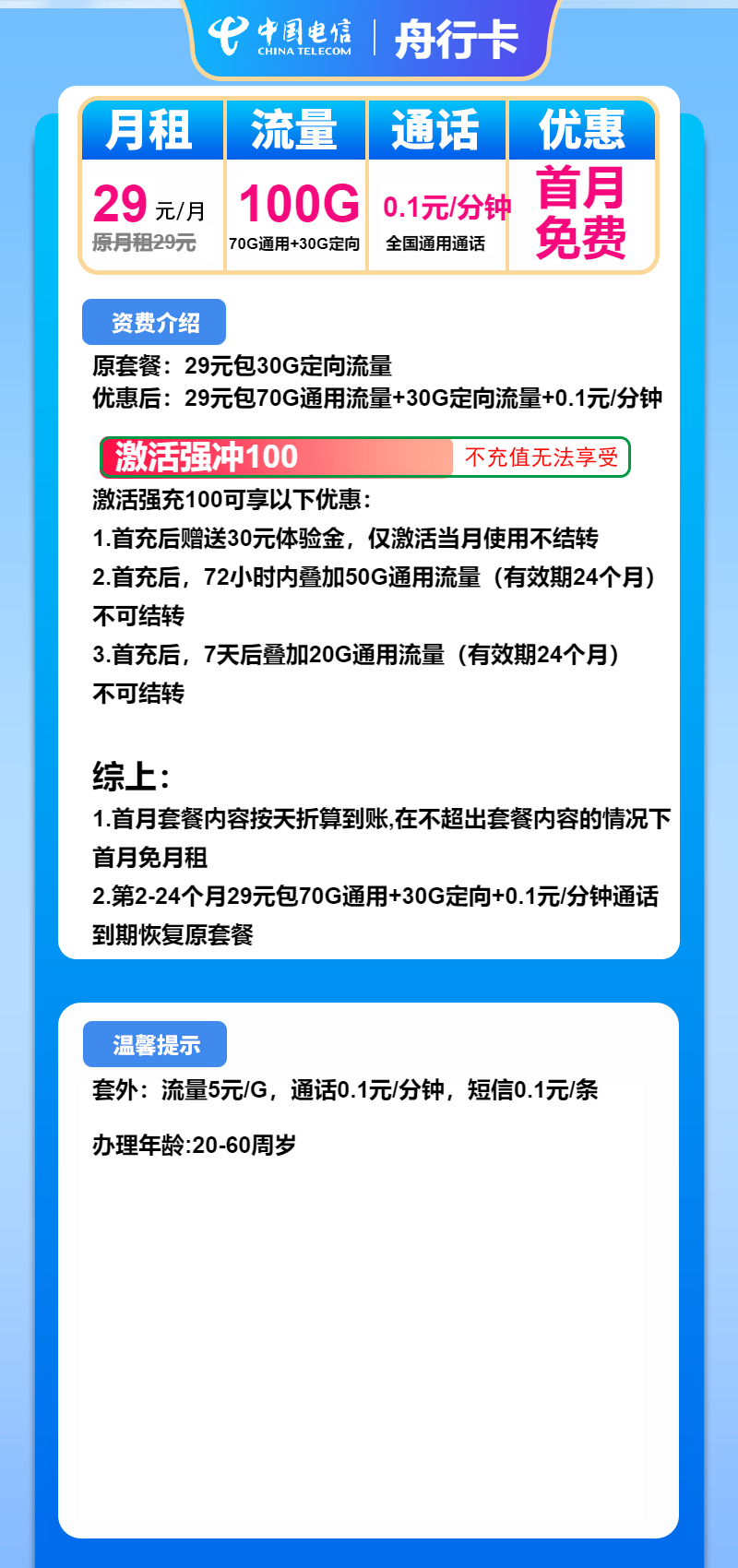 电信舟行卡29元月租包70G通用+30G定向
