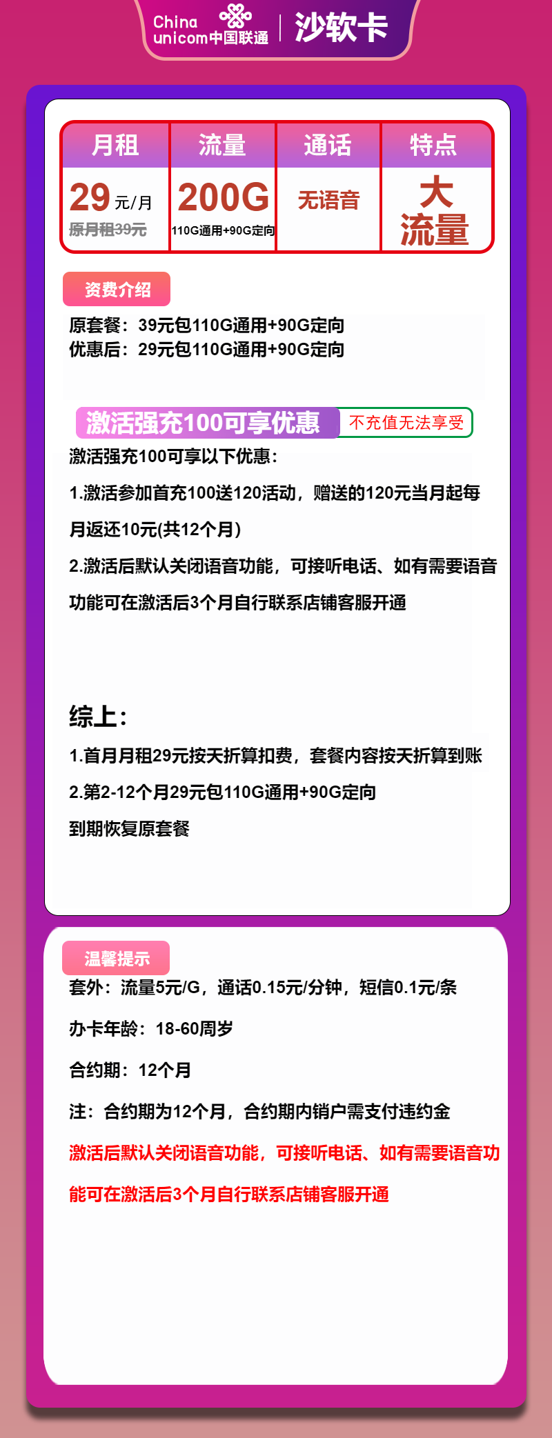 联通沙软卡29元月租包110G通用+90G定向