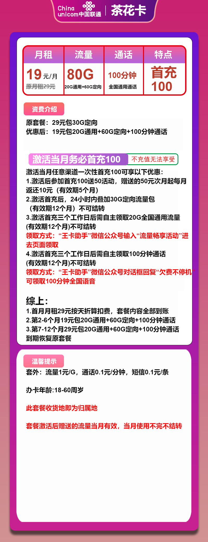 联通茶花卡19元月租包20G通用+60G定向+100分钟通话