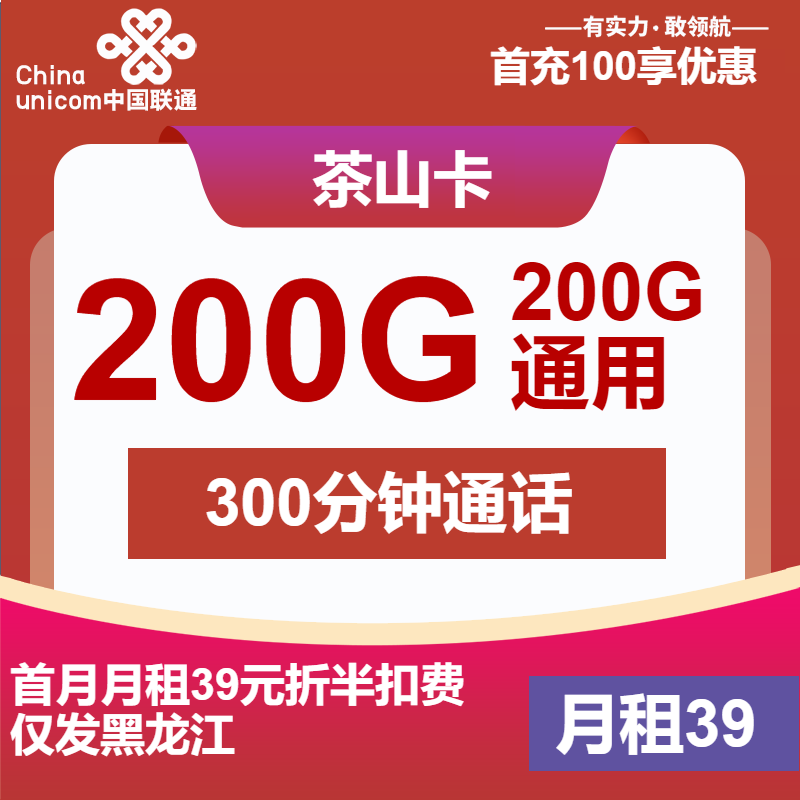 联通茶山卡39元月租包200G通用+300分钟通话