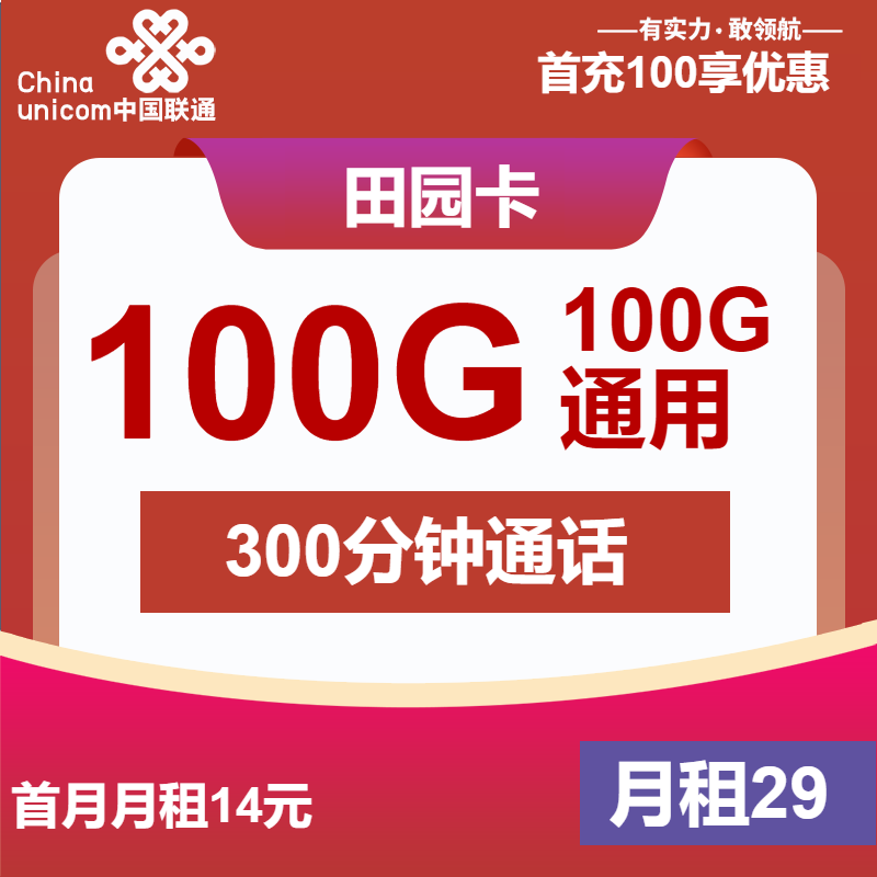 联通田园卡29元月租包100G通用+300分钟通话+会员权益
