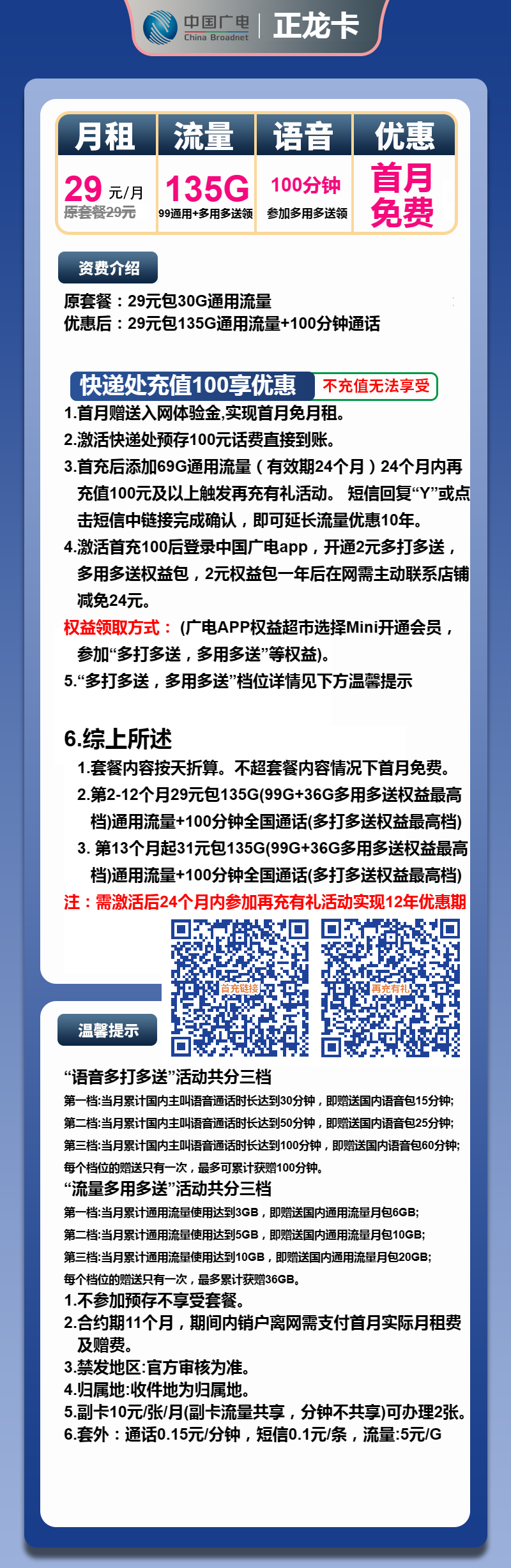 广电正龙卡29元月租包135G通用+100分钟通话