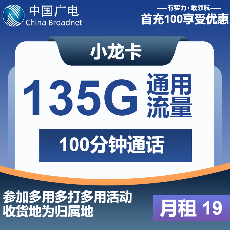 广电小龙卡19元月租包135G通用+100分钟通话