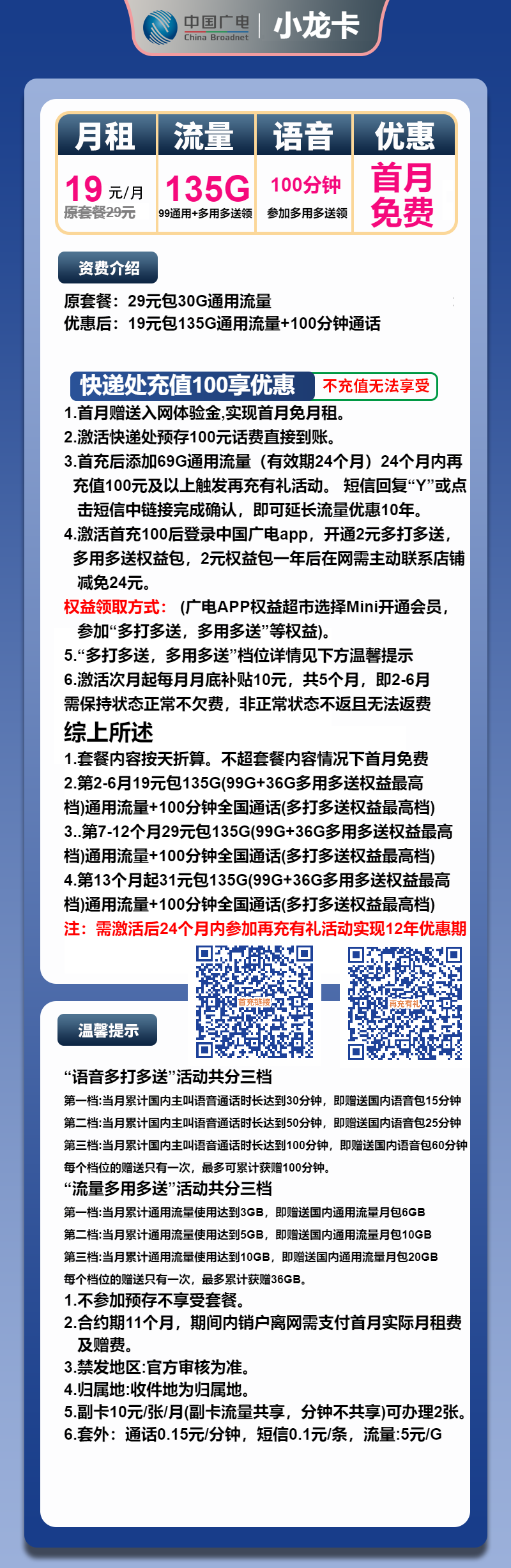 广电小龙卡19元月租包135G通用+100分钟通话