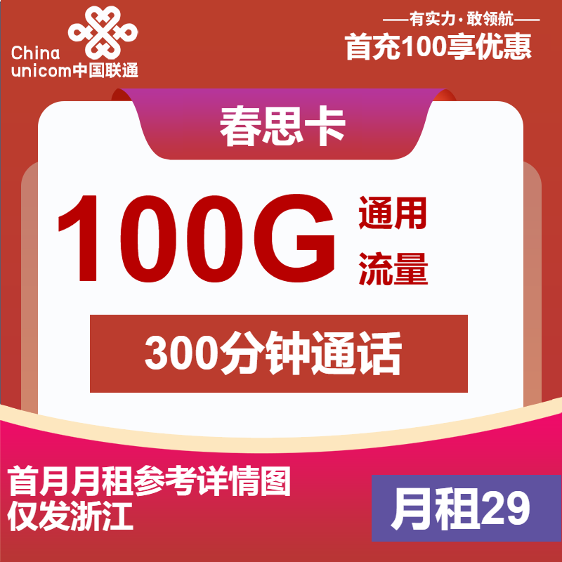 联通春思卡29元月租包100G通用+300分钟通话+会员权益