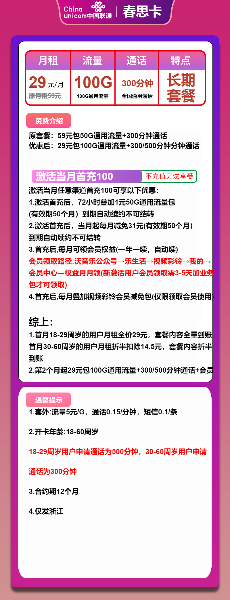 联通春思卡29元月租包100G通用+300分钟通话+会员权益