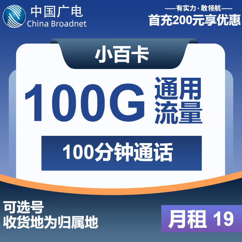 广电小百卡19元月租包100G通用+100分钟通话