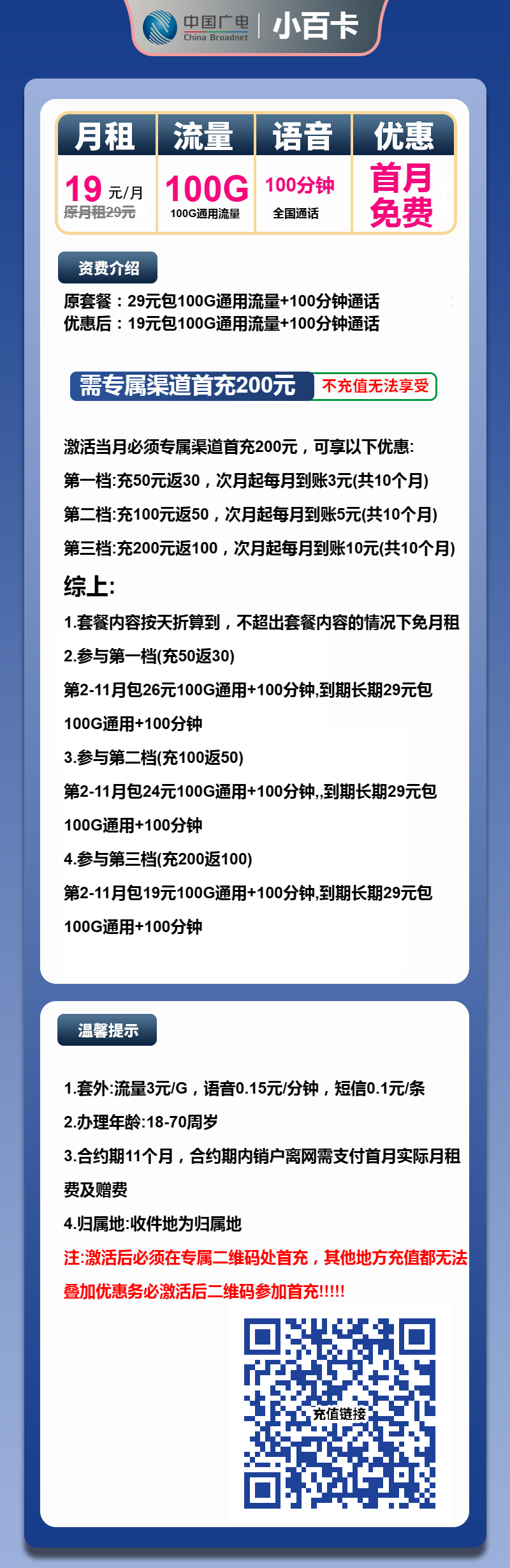 广电小百卡19元月租包100G通用+100分钟通话
