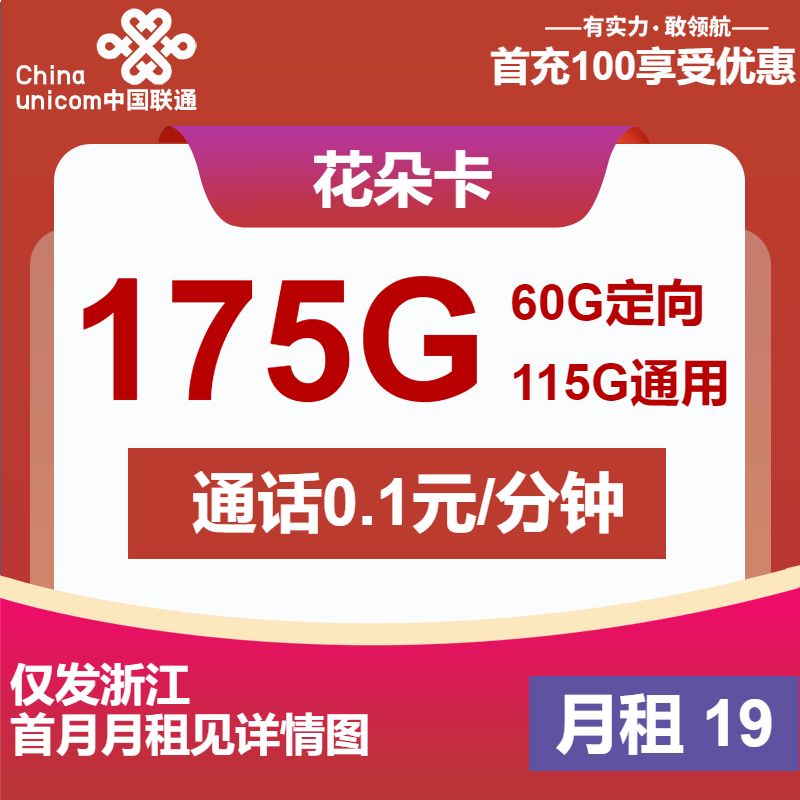 联通花朵卡19元月租包115G通用+60G定向