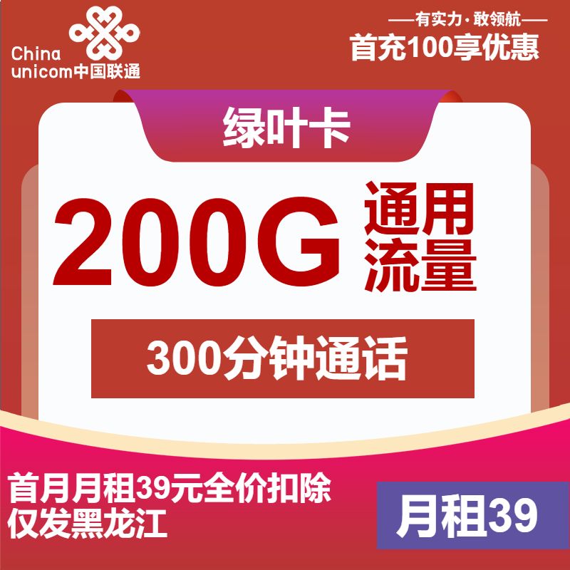 联通绿叶卡39元月租包200G通用+300分钟通话