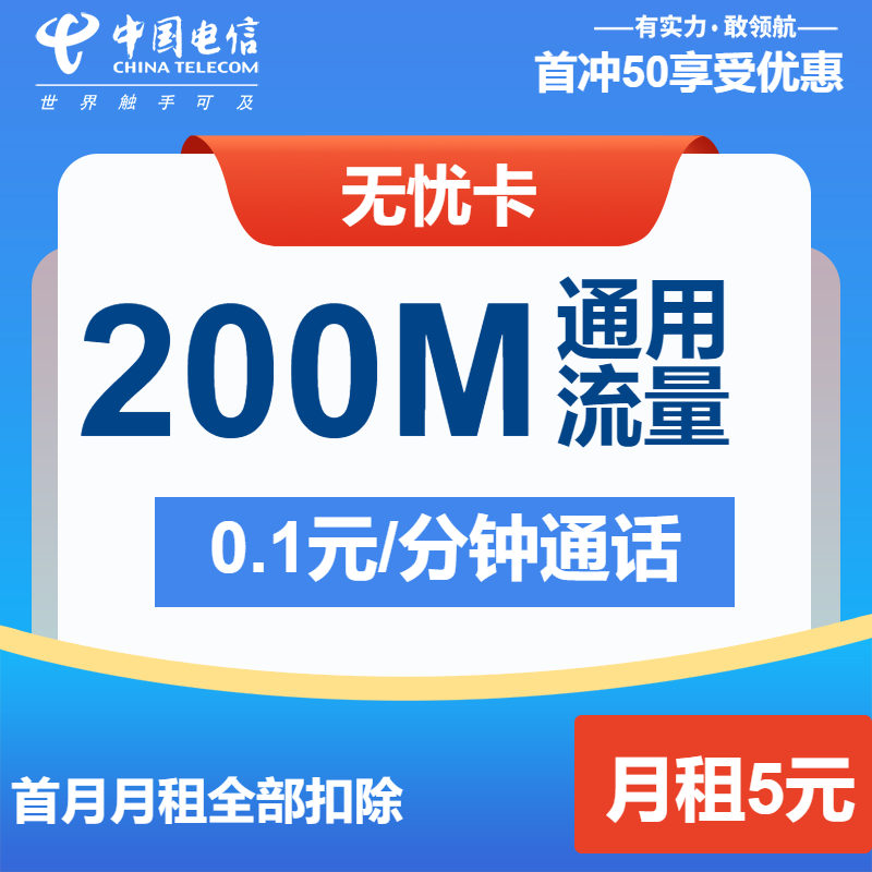 电信无忧卡5元月租包200M+通话0.1元/分钟