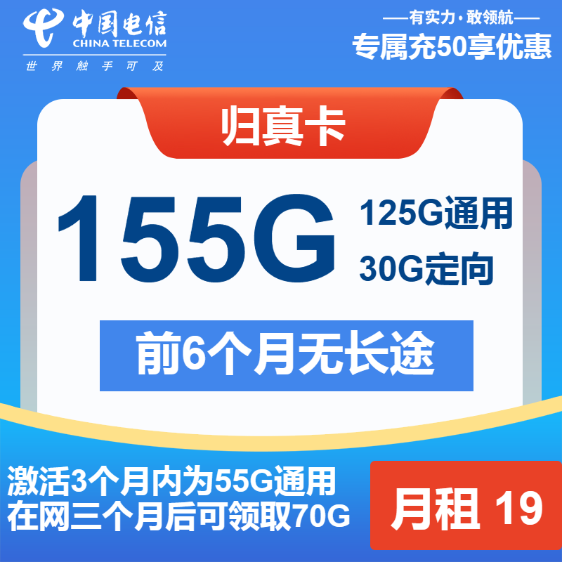 电信归真卡19元月租包125G通用+30G定向