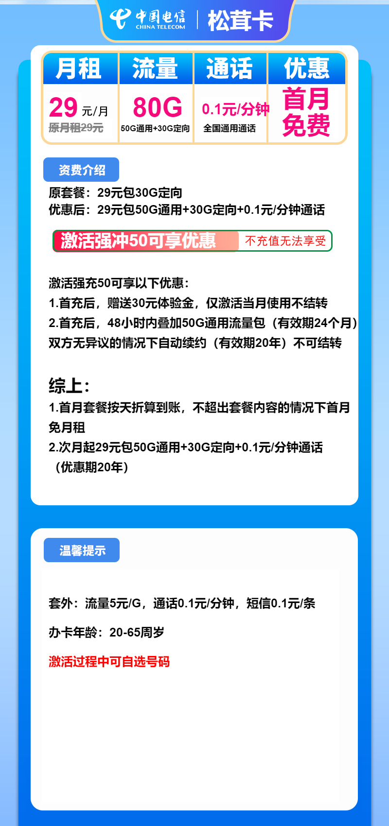 电信松茸卡29元月租包50G通用+30G定向