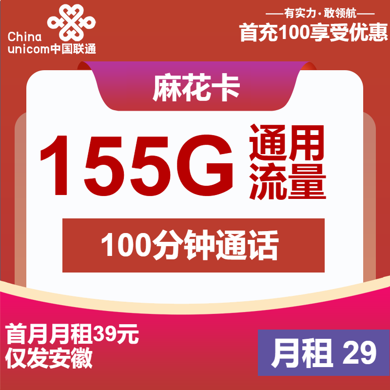 联通麻花卡29元月租包155G通用+100分钟通话