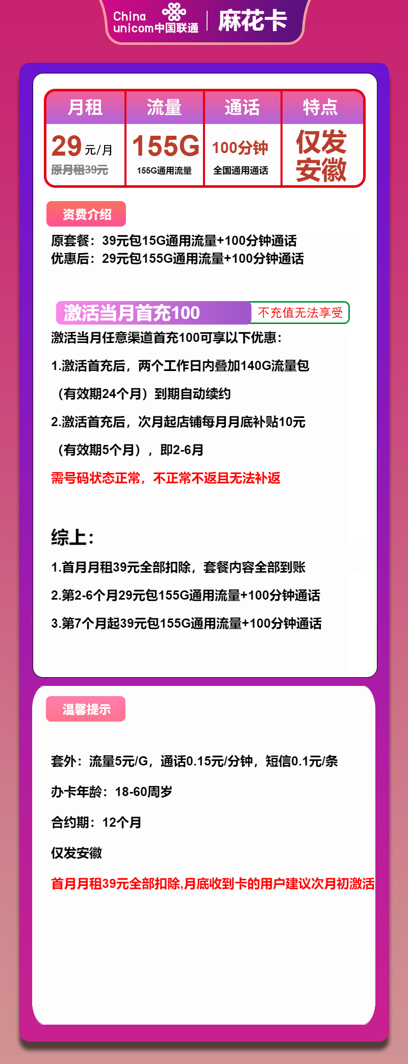 联通麻花卡29元月租包155G通用+100分钟通话